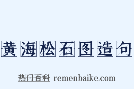 黄海松石图造句是什么意思的图片